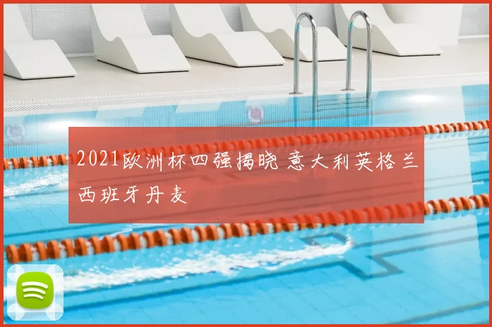 2021欧洲杯四强揭晓 意大利英格兰西班牙丹麦
