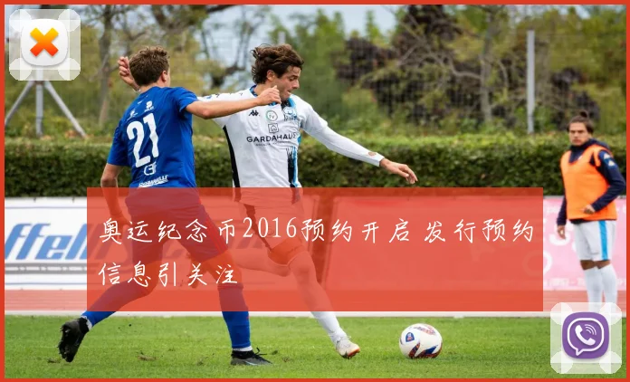 奥运纪念币2016预约开启 发行预约信息引关注