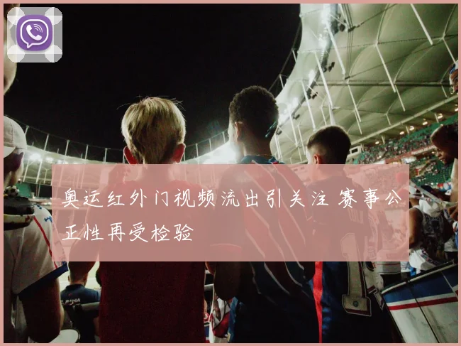 奥运红外门视频流出引关注 赛事公正性再受检验