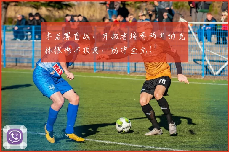 季后赛首战，开拓者培养两年的克林根也不顶用，防守全无！