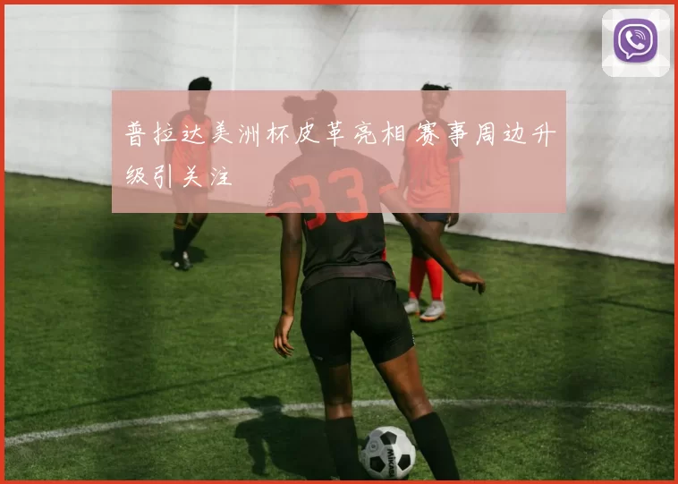 普拉达美洲杯皮革亮相 赛事周边升级引关注