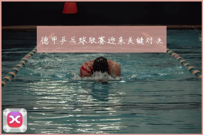 德甲乒乓球联赛迎来关键对决