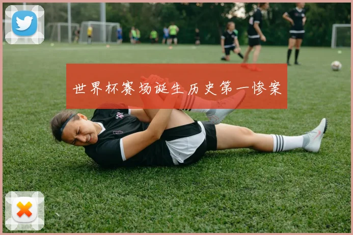 世界杯赛场诞生历史第一惨案