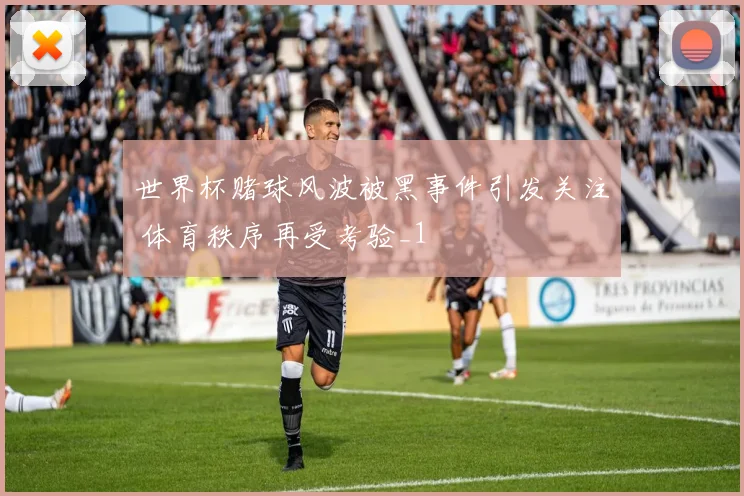 世界杯赌球风波被黑事件引发关注 体育秩序再受考验_1