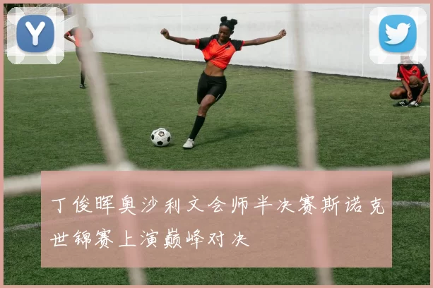 丁俊晖奥沙利文会师半决赛斯诺克世锦赛上演巅峰对决