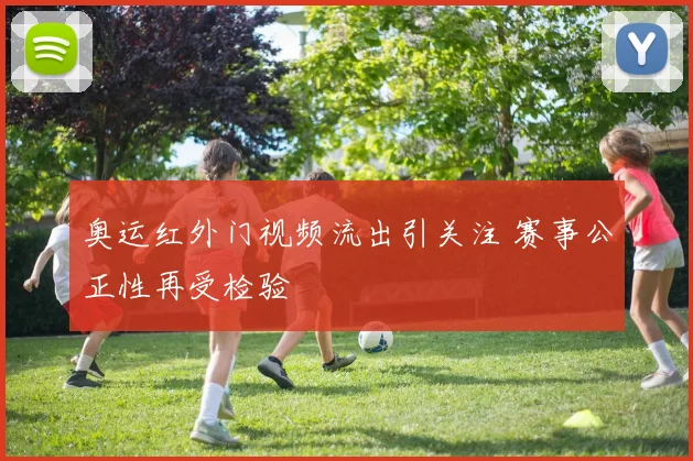 奥运红外门视频流出引关注 赛事公正性再受检验