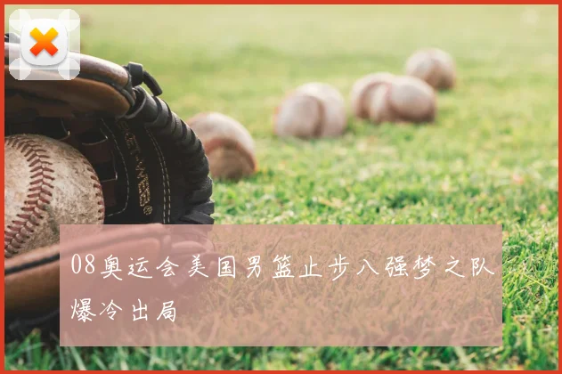 08奥运会美国男篮止步八强梦之队爆冷出局