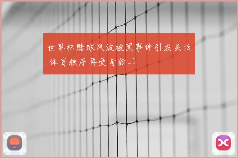 世界杯赌球风波被黑事件引发关注 体育秩序再受考验_1