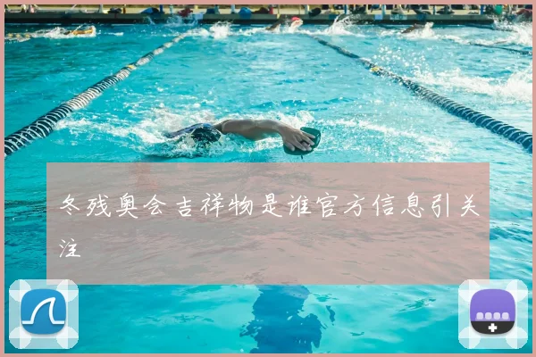 冬残奥会吉祥物是谁官方信息引关注