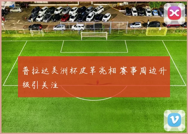 普拉达美洲杯皮革亮相 赛事周边升级引关注