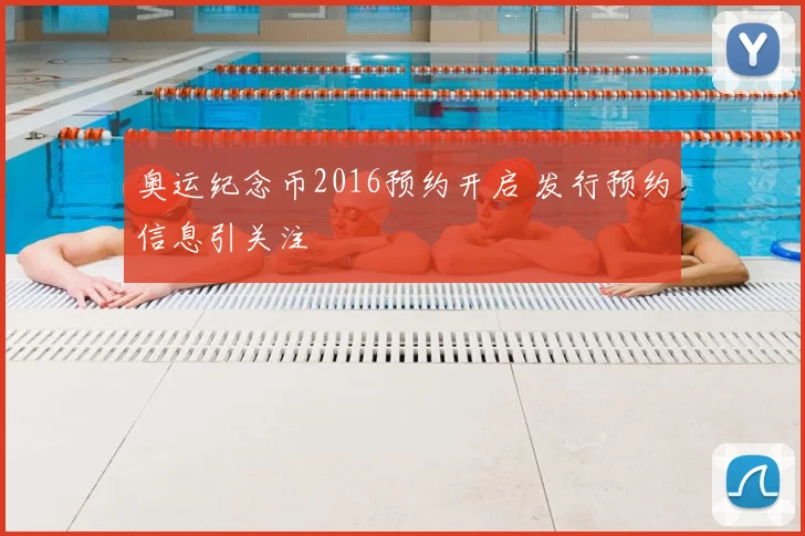 奥运纪念币2016预约开启 发行预约信息引关注