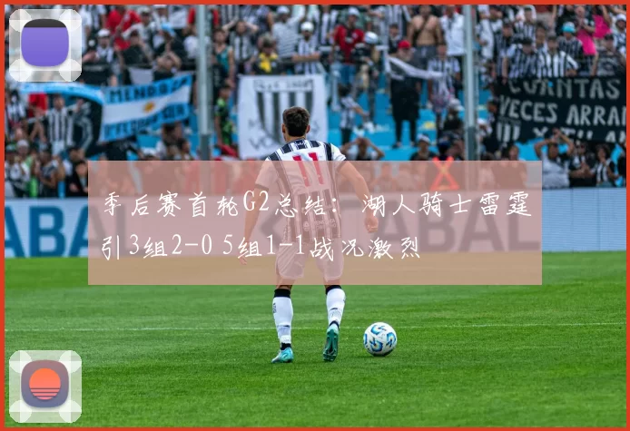 季后赛首轮G2总结：湖人骑士雷霆引3组2-0 5组1-1战况激烈