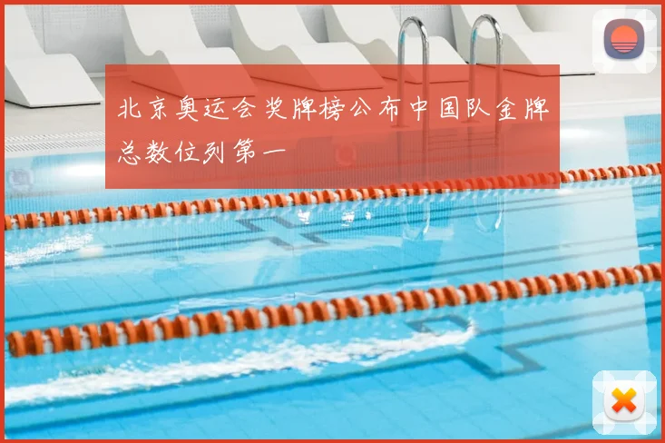 北京奥运会奖牌榜公布中国队金牌总数位列第一