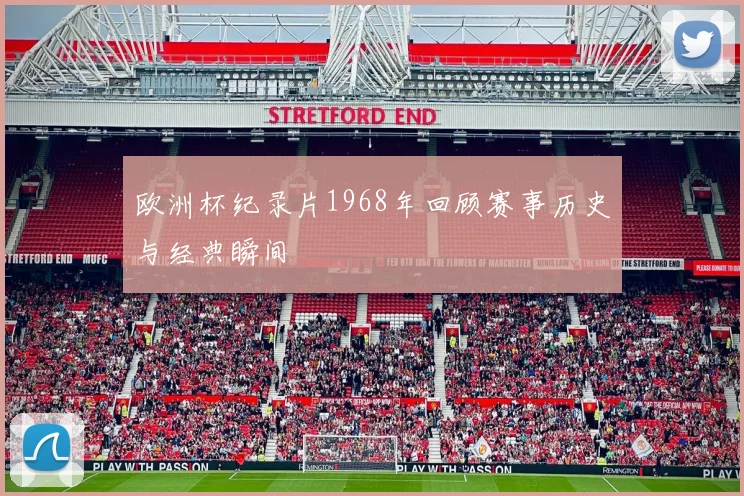 欧洲杯纪录片1968年回顾赛事历史与经典瞬间