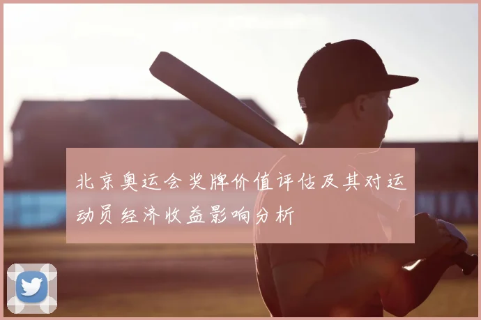 北京奥运会奖牌价值评估及其对运动员经济收益影响分析