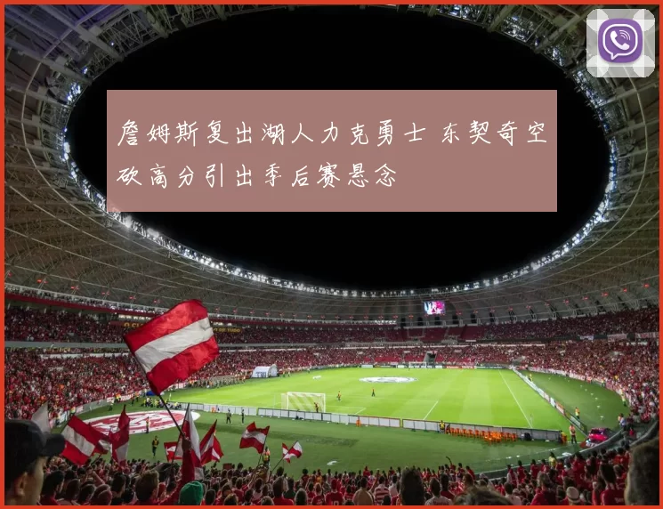 詹姆斯复出湖人力克勇士 东契奇空砍高分引出季后赛悬念