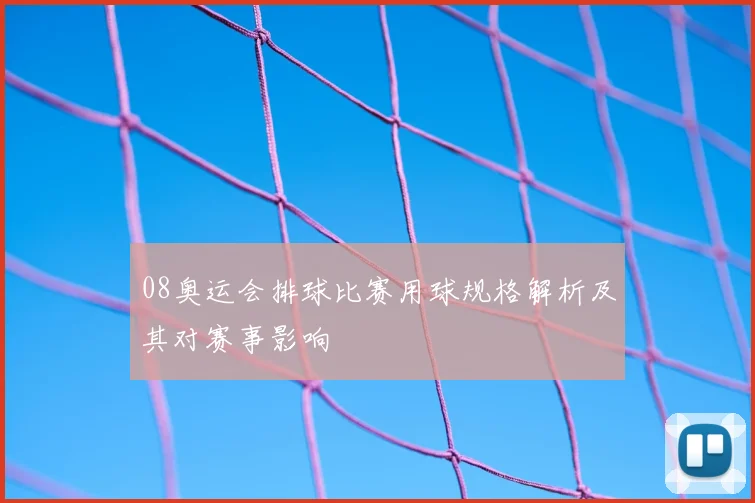 08奥运会排球比赛用球规格解析及其对赛事影响